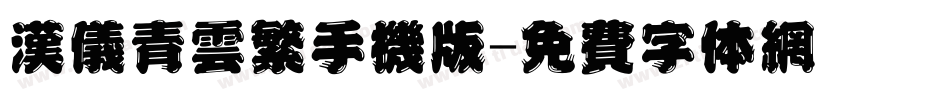 汉仪青云繁手机版字体转换