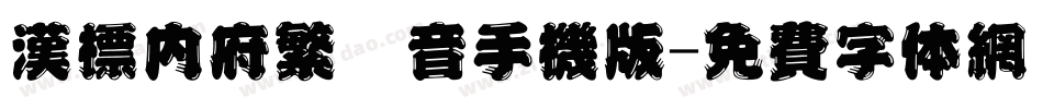 汉标内府繁拼音手机版字体转换