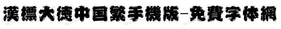汉标大德中国繁手机版字体转换