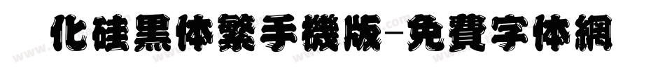 碳化硅黑体繁手机版字体转换
