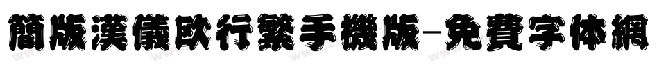 简版汉仪欧行繁手机版字体转换