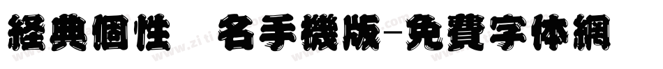 经典个性签名手机版字体转换