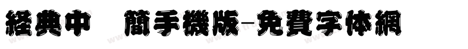 经典中圆简手机版字体转换