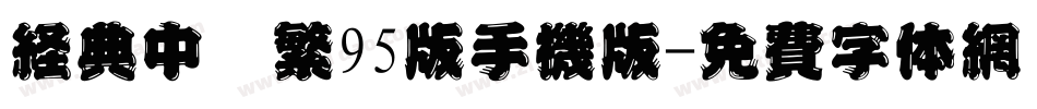 经典中圆繁95版手机版字体转换