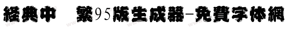 经典中圆繁95版生成器字体转换