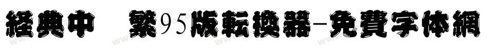 经典中圆繁95版转换器字体转换