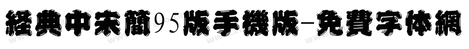 经典中宋简95版手机版字体转换