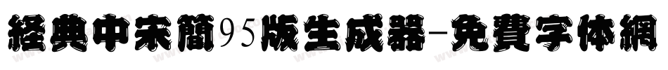经典中宋简95版生成器字体转换