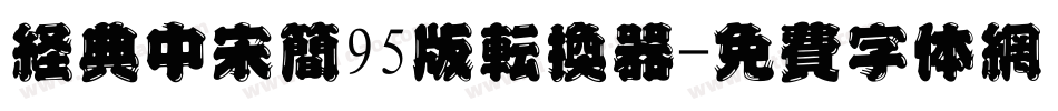 经典中宋简95版转换器字体转换