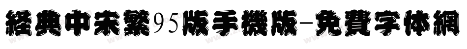 经典中宋繁95版手机版字体转换