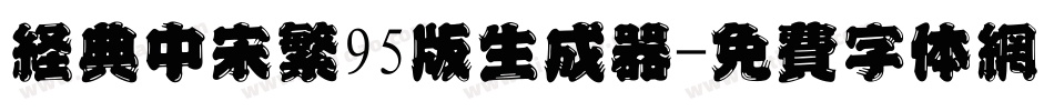 经典中宋繁95版生成器字体转换