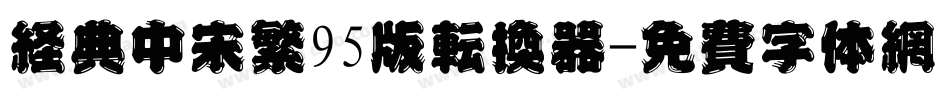 经典中宋繁95版转换器字体转换