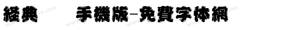 经典仿圆手机版字体转换