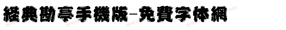 经典勘亭手机版字体转换