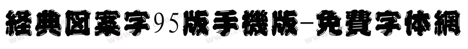 经典图案字95版手机版字体转换