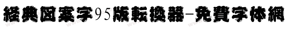 经典图案字95版转换器字体转换
