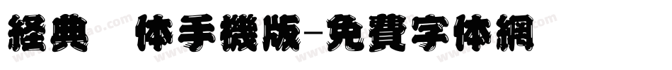 经典圆体手机版字体转换