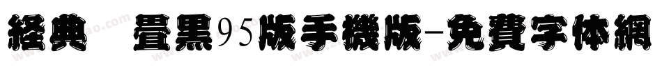 经典圆叠黑95版手机版字体转换