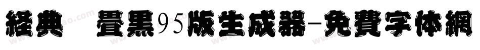 经典圆叠黑95版生成器字体转换