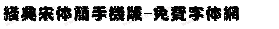 经典宋体简手机版字体转换