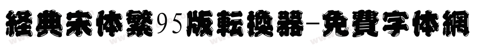 经典宋体繁95版转换器字体转换
