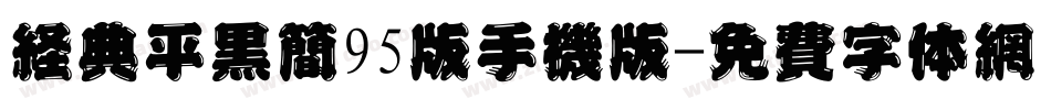 经典平黑简95版手机版字体转换