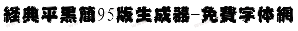 经典平黑简95版生成器字体转换