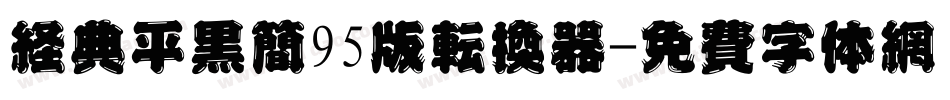 经典平黑简95版转换器字体转换