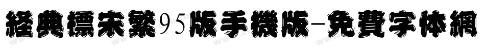 经典标宋繁95版手机版字体转换