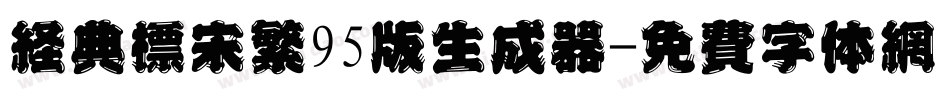 经典标宋繁95版生成器字体转换