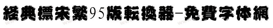 经典标宋繁95版转换器字体转换
