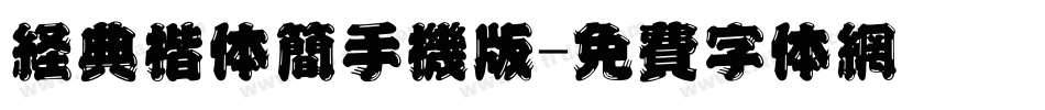 经典楷体简手机版字体转换
