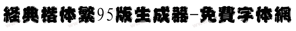 经典楷体繁95版生成器字体转换