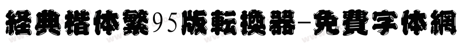 经典楷体繁95版转换器字体转换