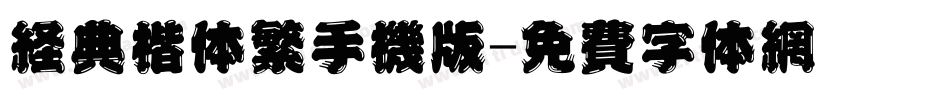 经典楷体繁手机版字体转换