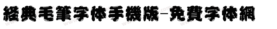 经典毛笔字体手机版字体转换