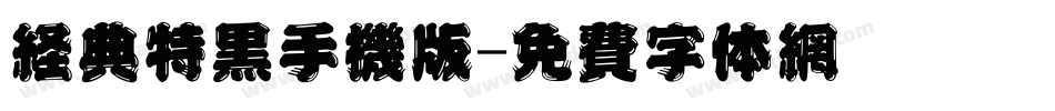 经典特黑手机版字体转换