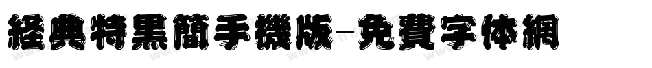 经典特黑简手机版字体转换