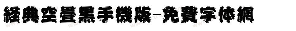 经典空叠黑手机版字体转换