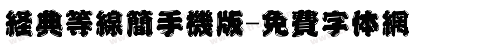 经典等线简手机版字体转换