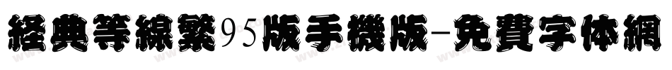 经典等线繁95版手机版字体转换