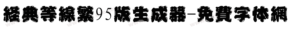 经典等线繁95版生成器字体转换