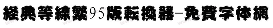 经典等线繁95版转换器字体转换