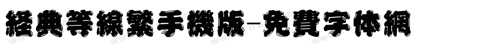 经典等线繁手机版字体转换