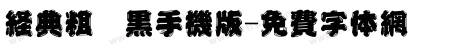 经典粗仿黑手机版字体转换