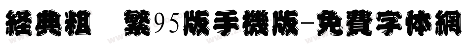 经典粗圆繁95版手机版字体转换