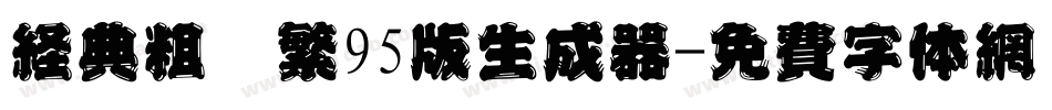 经典粗圆繁95版生成器字体转换