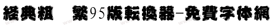 经典粗圆繁95版转换器字体转换