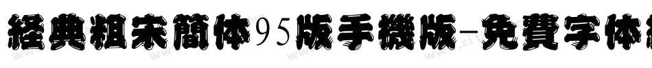 经典粗宋简体95版手机版字体转换