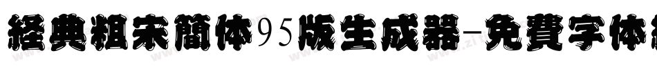 经典粗宋简体95版生成器字体转换